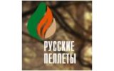 Русские пеллеты