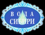 Вода Сибири