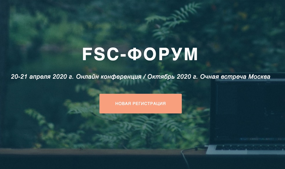 Российский офис FSC утвердил программу весенней онлайн сессии FSC-Форума