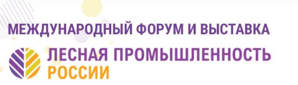30—31 марта в Москве состоятся форум и выставка «Лесная промышленность России: заготовка, переработка, производство»