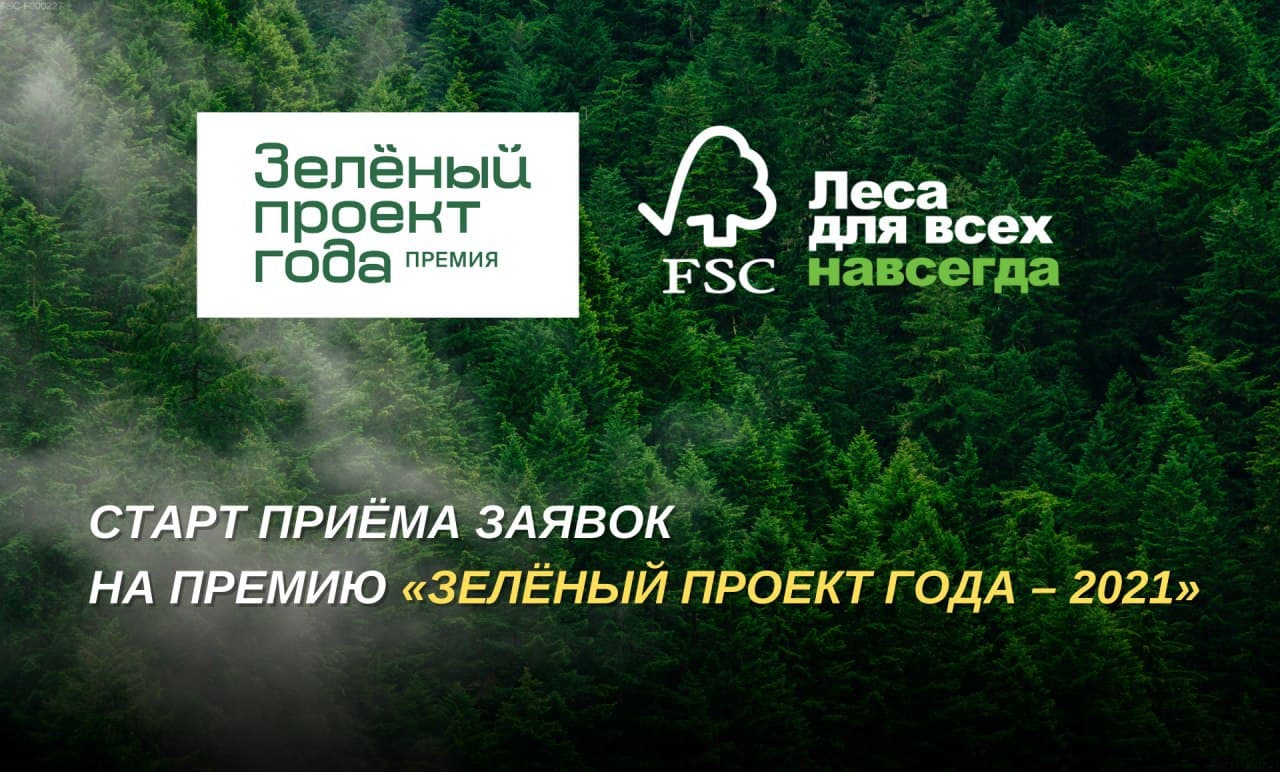 Стартовал прием заявок на премию FSC России «Зеленый проект года — 2021»