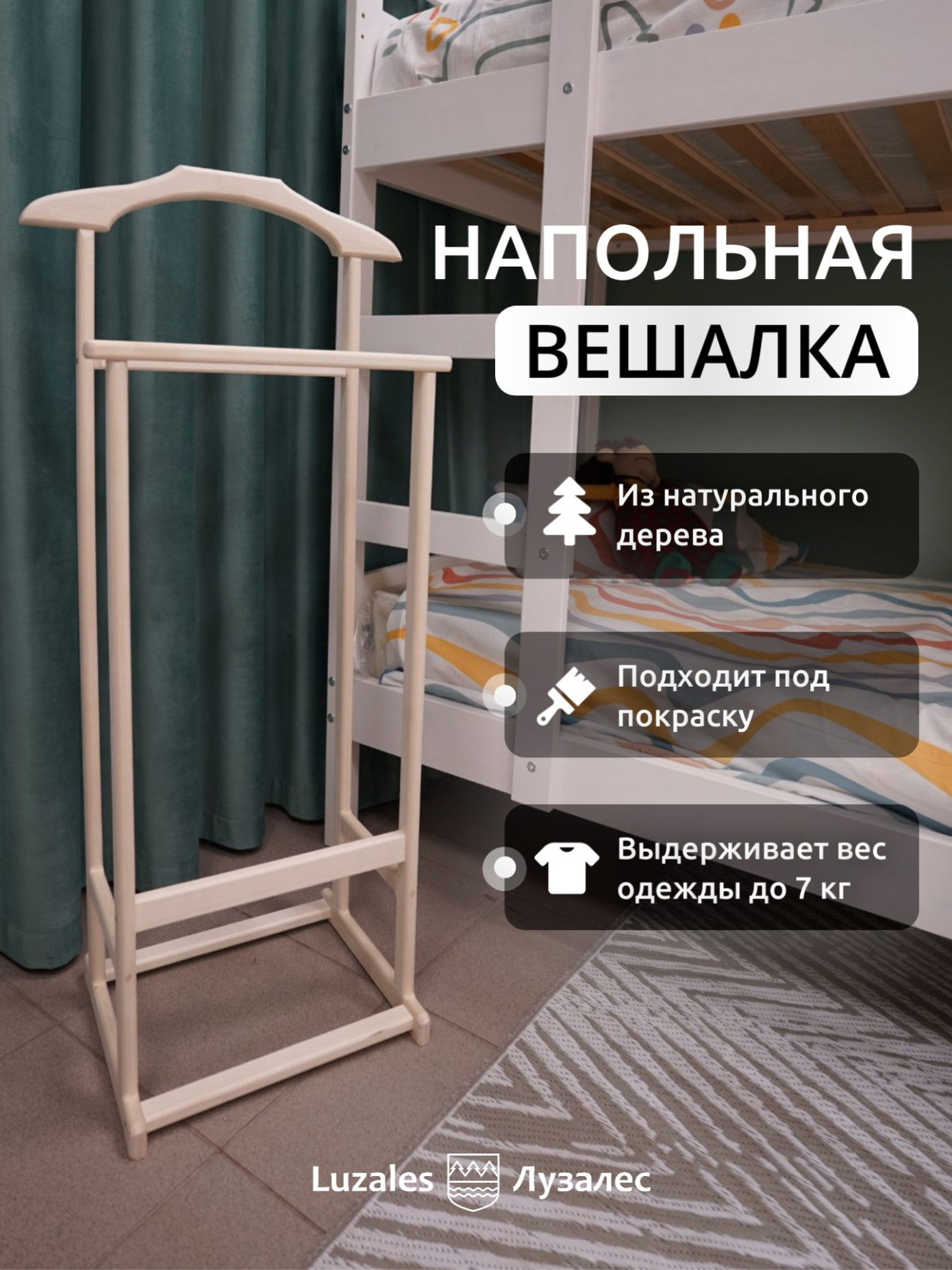 «Лузалес» начала производство напольных вешалок