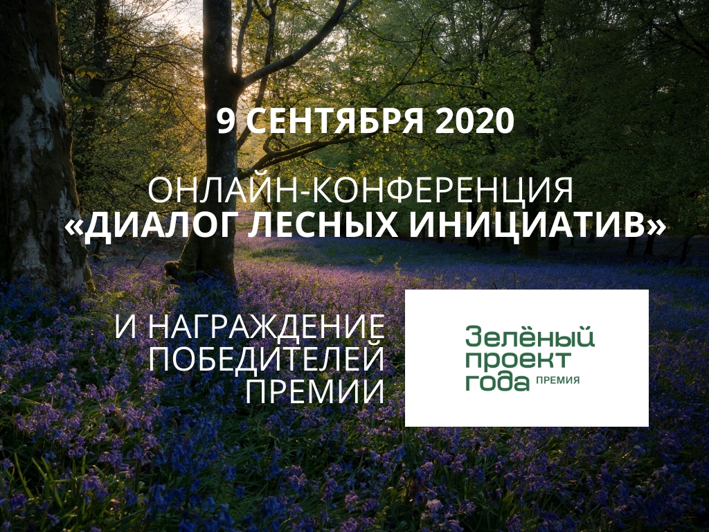 9 сентября 2020 г. состоится награждение победителей премии FSC России «Зеленый проект года — 2020»