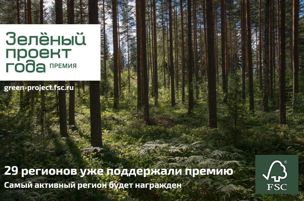 Премию «Зеленый проект года — 2021» поддержали 29 регионов РФ