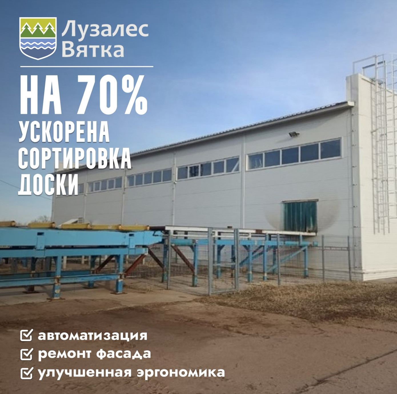 «Лузалес-Вятка» модернизировала цех автоматической сортировки пиломатериалов