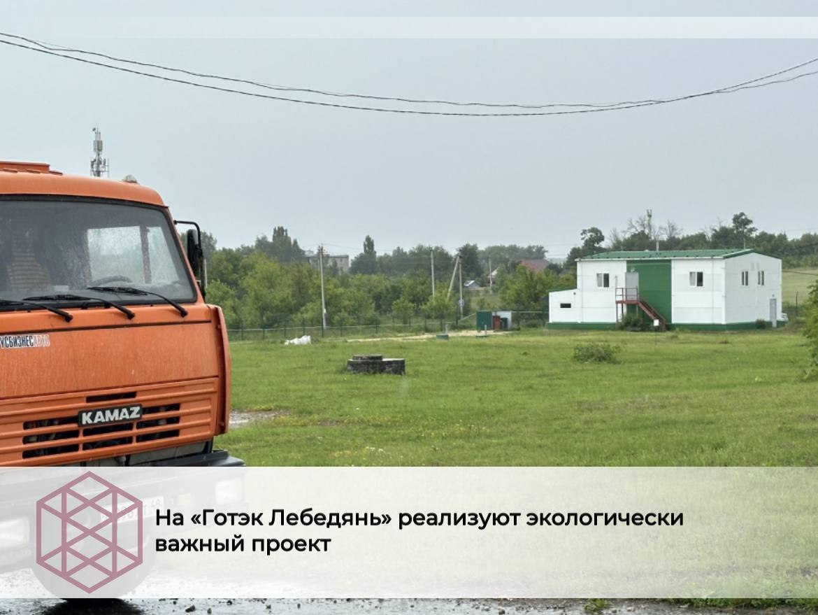 «Готэк-Лебедянь» модернизирует очистные сооружения