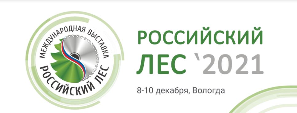 8—10 декабря 2021 г. в Вологде состоится выставка «Российский лес»