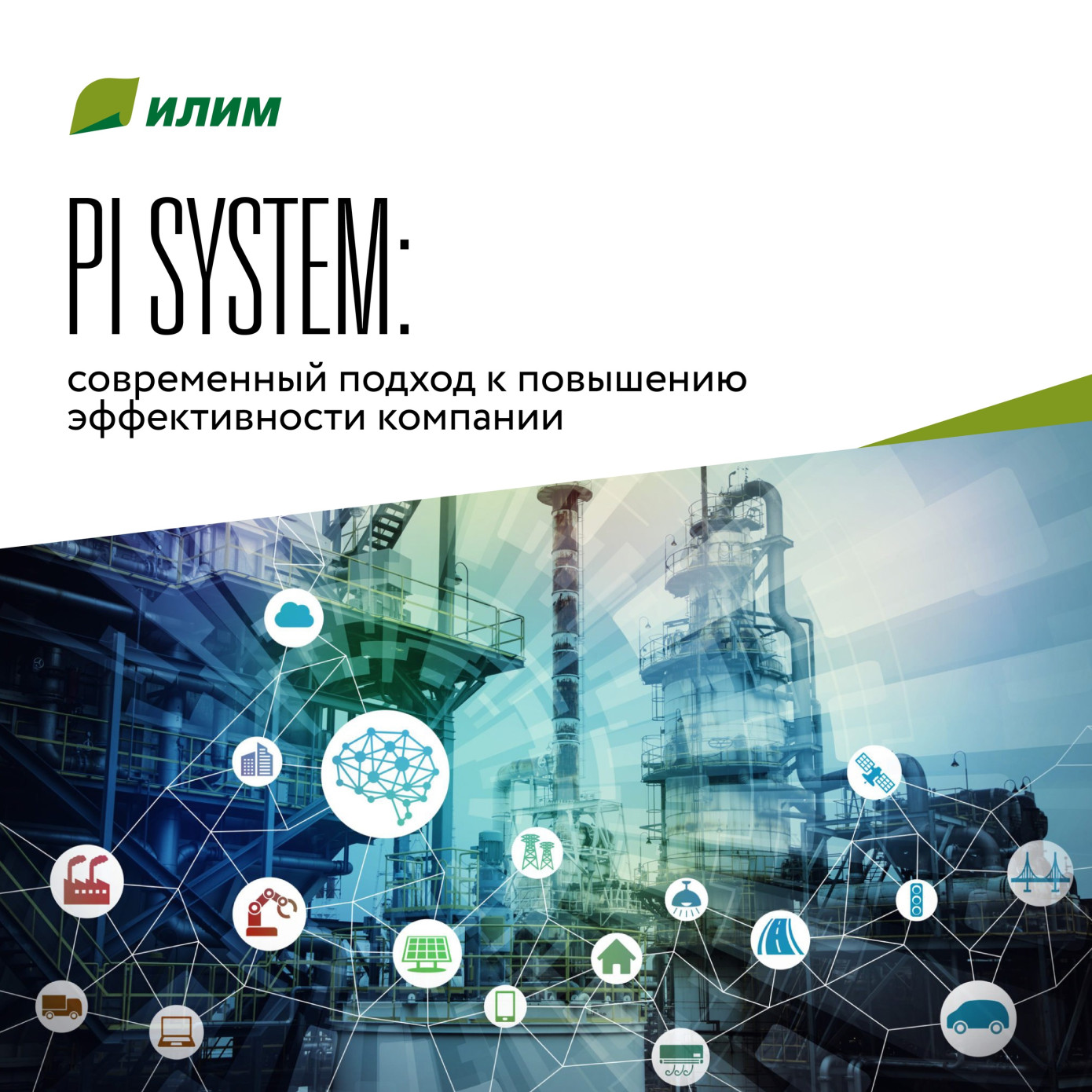 Группа «Илим» внедряет PI System