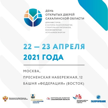 Дни открытых дверей Сахалинской области для инвесторов состоятся в Москве 22 и 23 апреля