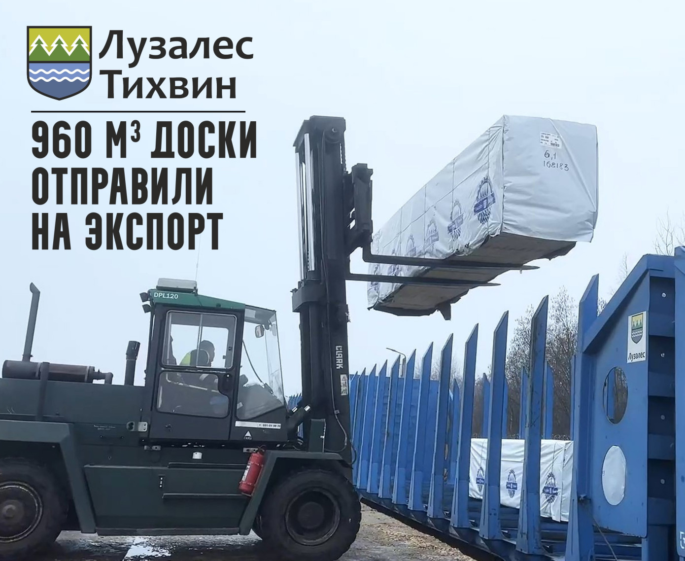 «Лузалес-Тихвин» отправляет первую партию пиломатериалов на экспорт