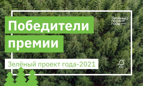 Объявлены победители премии «Зеленый проект года — 2021»