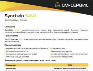 Synchain SAW Цепное масло для бензопил