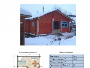 Баня Осина/Тополь дрожащий 27.2 м<sup>2</sup>