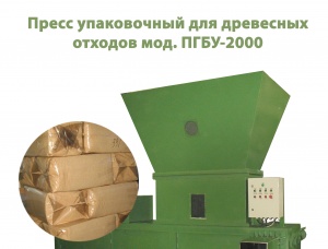 Пресс упаковочного гидравлического ПГБУ-2000
