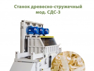 Станок древесно-стружечный СДС-3