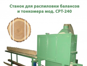 Станок для распиловки тонкомера СРТ-240 (4-6П)