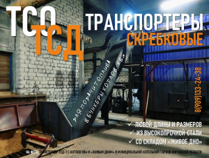 Транспортер скребковый